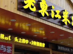 门面-老东江米粉(南方大厦店)