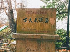 -紫金山天文台