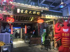 门面-庆合府重庆大排档(紫都城店)