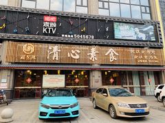 门面-福慧缘清心素食(峨眉山前店)