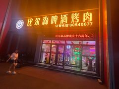 -比尔森韩式烤肉自助(绿园店)