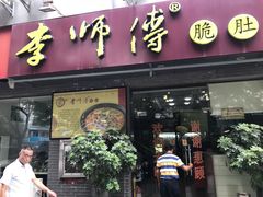 门面-李师傅脆肚(梅林店)