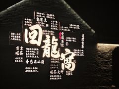 -回龙窝历史文化街区