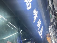 -清真·马峰烤肉(小学习北巷店)
