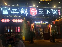-富正毅三下锅·湘西韵味(天门山索道店)