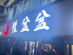 -辣盆盆麻辣小龙虾(哈尔滨总店)