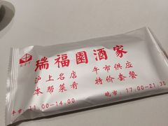 -瑞福园联谊餐室(茂名南路店)