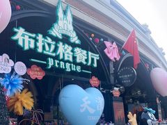 -布拉格餐厅· 中欧捷克菜(全国首店)