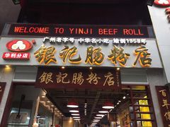 门面-荔银肠粉(广州天河华利路店)