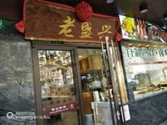 门面-老盛兴汤包馆(大华二路店)
