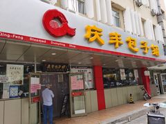 门面-庆丰包子铺(西便门店)