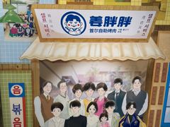 -姜胖胖首尔自助烤肉·蒸汽海鲜大排档(国瑞中心店)