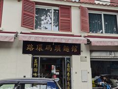 门面-路环码头面馆