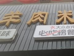 -攀枝花·任德琼·盐边羊肉米线