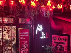 -锦上中式酒馆(南内环店)