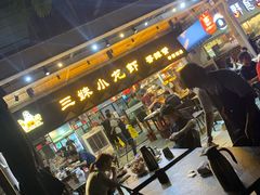 门面-三妹小龙虾·黄油蟹(华侨城总店)