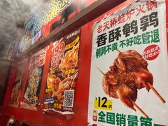 -老天桥蛙炉火锅(姑苏总店)