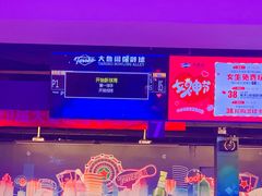 -大鲁阁保龄球(苏州园区店)
