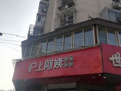-沪上阿姨鲜果茶(华新大街店)