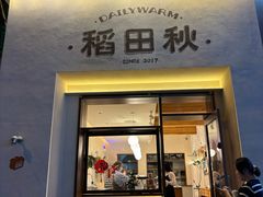 -稻田秋(怡美广场店)