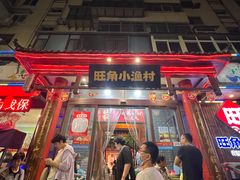 -旺角小渔村(二马路店)