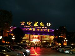 -江门古兜温泉小镇