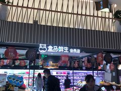 -盒马鲜生(189购物中心店)