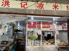 门面-洪记凉米线(新兴路店)
