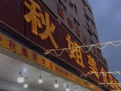 门面-秋姐美食店(旅游大道店)