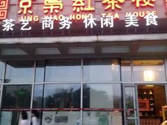 -京梟红茶楼(方恒购物中心店)