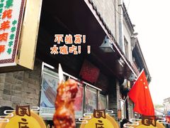 -烤肉季饭庄