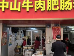 -中山牛肉肥肠粉面馆(军工社区店)