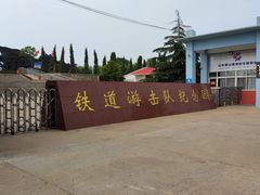 -铁道游击队纪念园