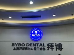 -泰康拜博口腔(世博园乐尔店)