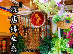 -缘生态云南菜·野生菌庭院餐厅(华侨城店)