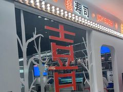 -喜寿司(金狮广场店)