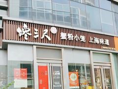 -馋三尺蟹粉小笼(人民广场店)