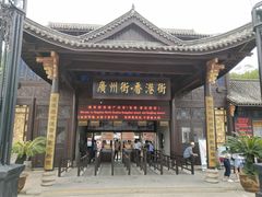 -横店广州街·香港街