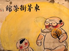 -東茅街茶馆