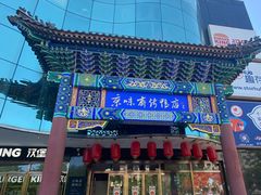 -京味斋·北京烤鸭(北京南站洋桥店)