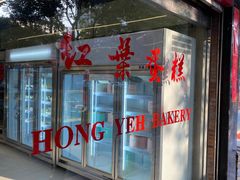 -红叶蛋糕(广达路总店)