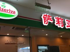 门面-萨莉亚意式餐厅(石鼓路店)