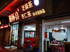 门面-谢怀亮芝麻茶