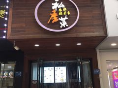 门面-大隐隐于市私房菜(保和小区店)