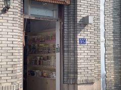 门面-薛文保黄米糕