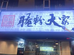 门面-腌粉大家(南大桥店)