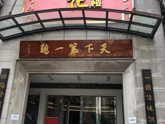 门面-口衣记鸡饭店