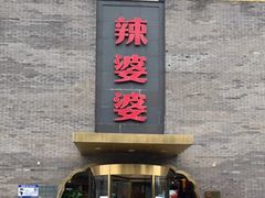 -辣婆婆(航天桥店)