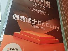 -伽喱博士 Dr.CURRY咖喱饭(太阳宫咖喱店)