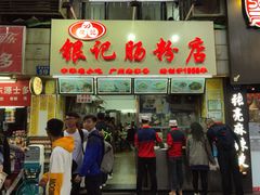 门面-银记肠粉店(北京路店)